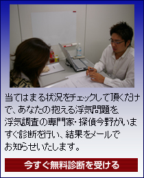 浮気問題無料診断を受ける