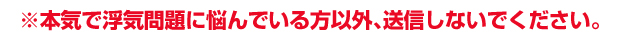 本気で浮気問題に悩んでいる方以外送信しないでください