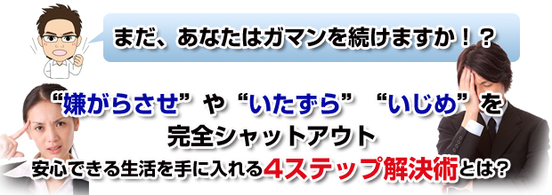 あなたはまだガマンを続けますか？