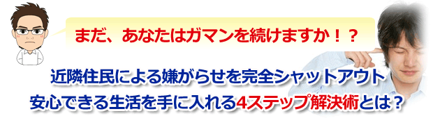 近隣住民トラブル