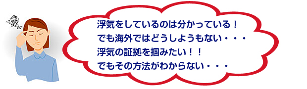 海外での浮気調査