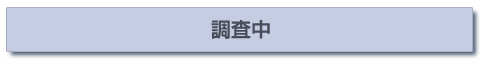 嫌がらせ対策・調査中