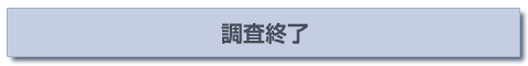 嫌がらせ対策・調査終了