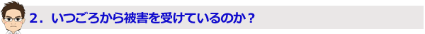 いつごろから嫌がらせの被害を受けているのか?