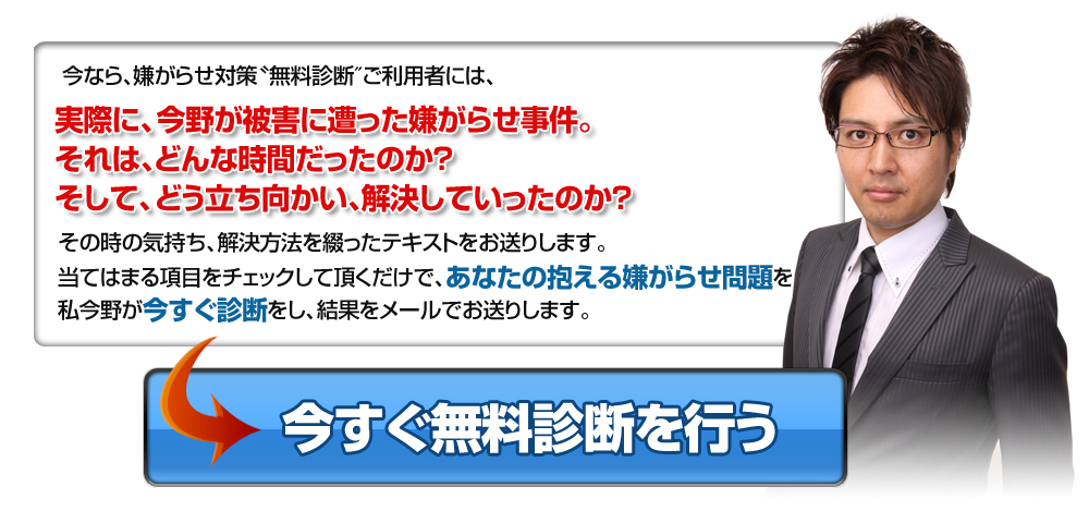 今すぐ嫌がらせを無くす無料診断を行う