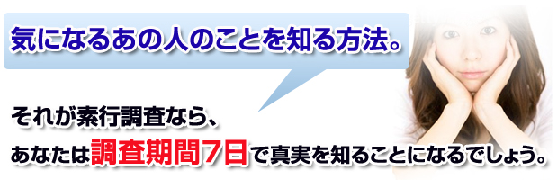 素行調査なら調査期間７日