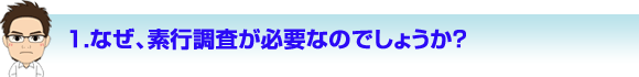 なぜ素行調査が必要なのか？