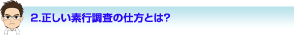 正しい素行調査の仕方