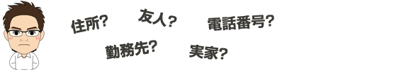 素行調査情報イメージ