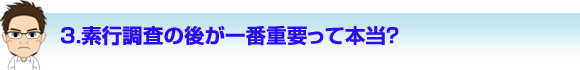 素行調査の後が一番重要って本当？