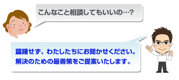 こんなこと相談してもいいの？