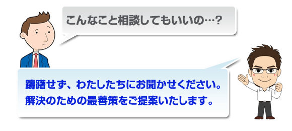 ご相談ください