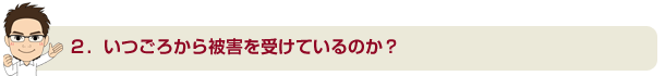 いつごろから被害を受けているのか