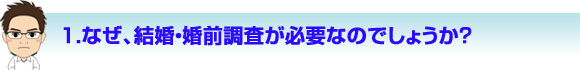 なぜ、結婚・婚前調査が必要なのか