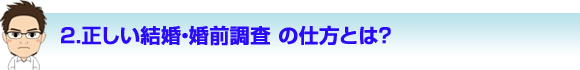 正しい結婚・婚前調査の仕方とは