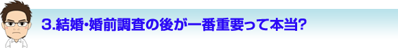 結婚・婚前調査の後が一番重要って本当？