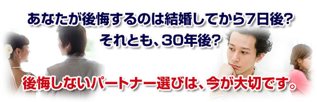 後悔しないパートナー選びは今が大切です