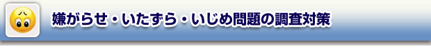 いやがらせ・いたずら・いじめ問題