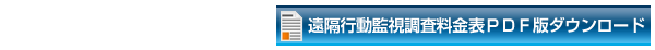 料金表ダウンロード