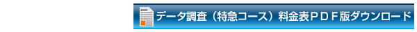 料金表ダウンロード