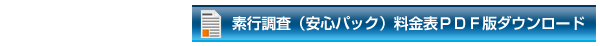 料金表ダウンロード