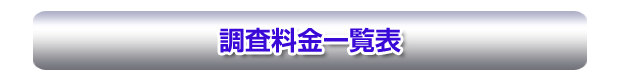 調査料金一覧表