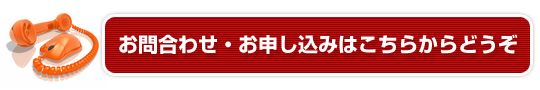 お申し込みはこちら
