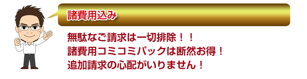 諸経費込み