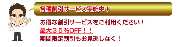 割引サービス