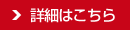 安心パックの詳細はこちら