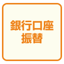 銀行口座振替