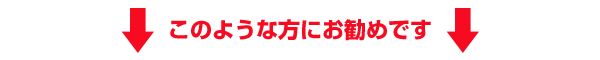 このような方にお勧め