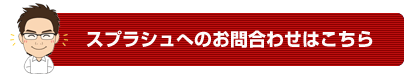 お問合わせはこちら