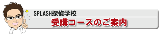 SPLASH探偵学校　受講コースのご案内