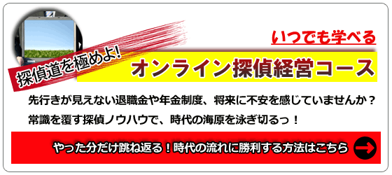 オンライン探偵経営コース