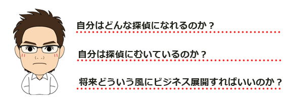 どんな探偵になれるのか？