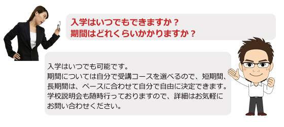 入学はいつでもできますか？期間はどれくらいかかりますか？