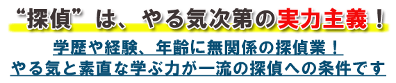 やる気と素直な学ぶ力が一流の探偵への条件です