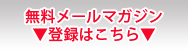 無料メールマガジン