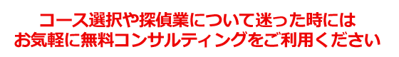 迷った時にはお気軽にご相談ください