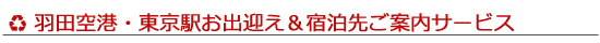 羽田空港・東京駅お出迎え＆宿泊先ご案内サービス
