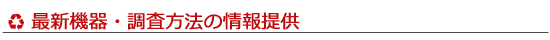 最新機器・調査方法の情報提供