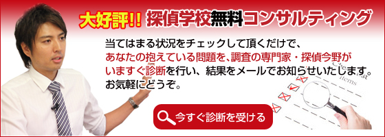 探偵学校無料コンサルティング