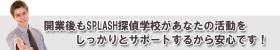 開業後もしっかりとサポートします