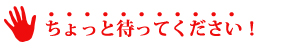 ちょっと待ってください！