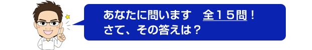 全15問の質問