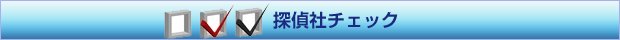探偵社チェック