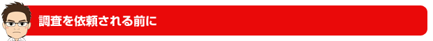 調査を依頼される前に