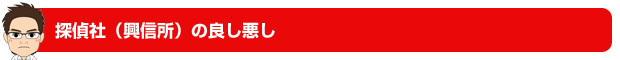 探偵社の良し悪し
