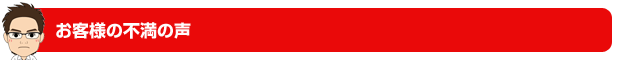 不満の声